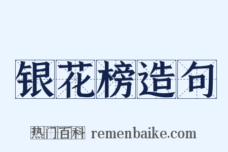 银花榜造句是什么意思的图片